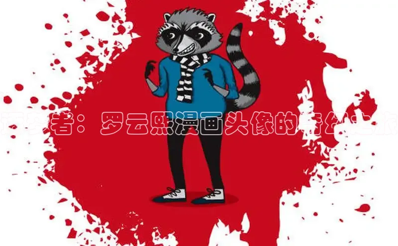 逐梦者：罗云熙漫画头像的奇幻之旅
