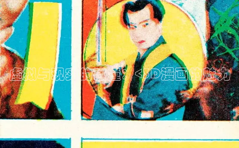 虚拟与现实的碰撞：<3D漫画的魅力
