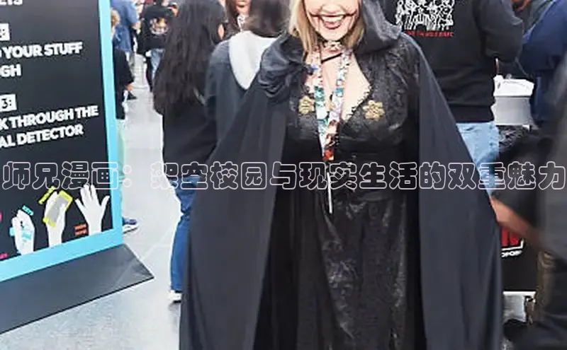 师兄漫画：架空校园与现实生活的双重魅力