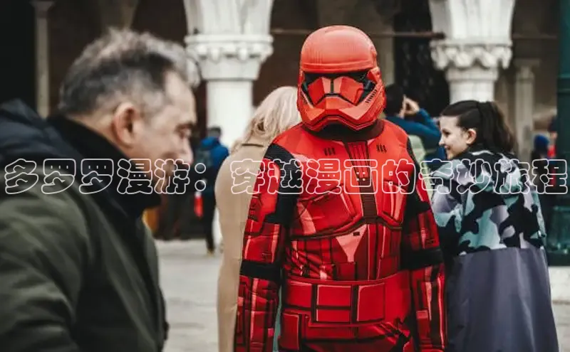 多罗罗漫游：穿越漫画的奇妙旅程