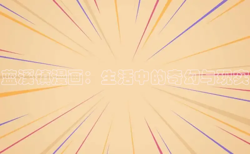 蓝溪镇漫画：生活中的奇幻与现实