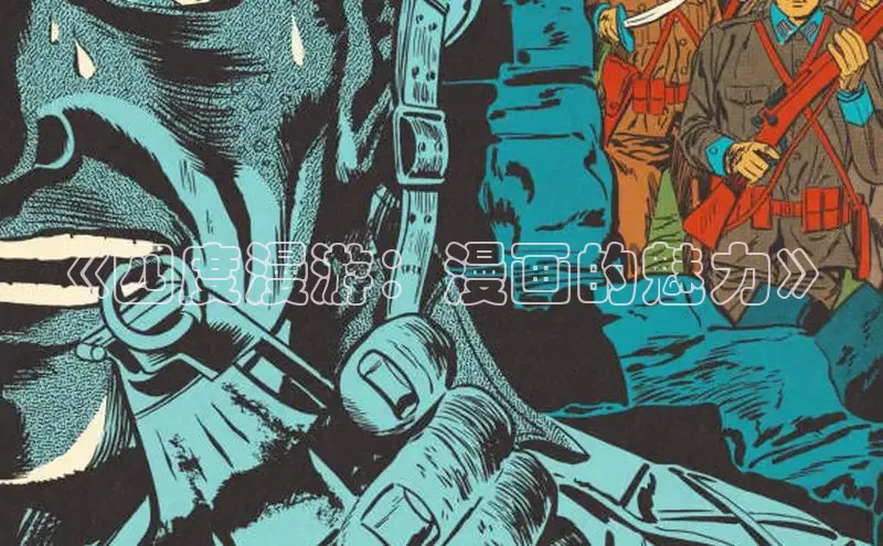 《四度漫游：漫画的魅力》
