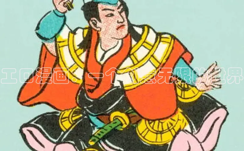 工口漫画：一个创意无限的世界