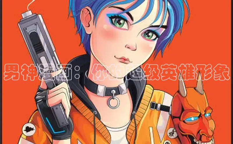 男神漫画：你的超级英雄形象