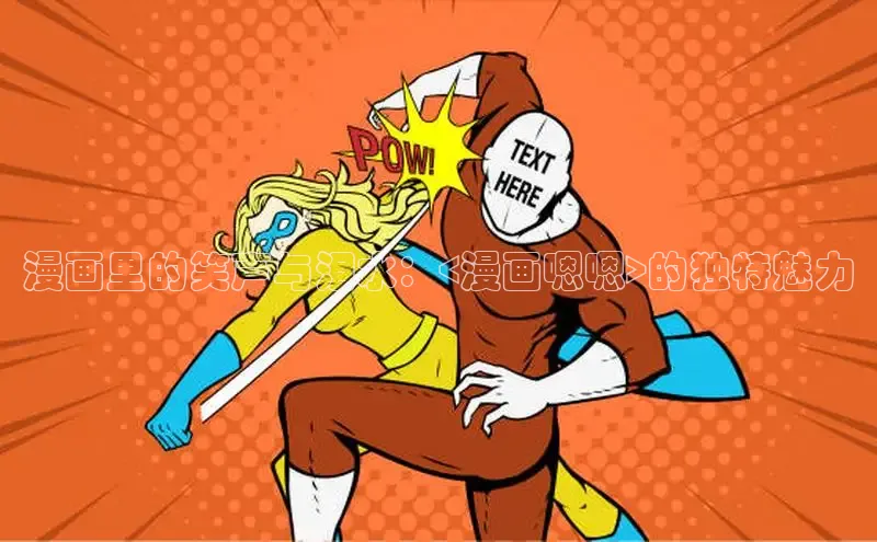 漫画里的笑声与泪水：<漫画嗯嗯>的独特魅力