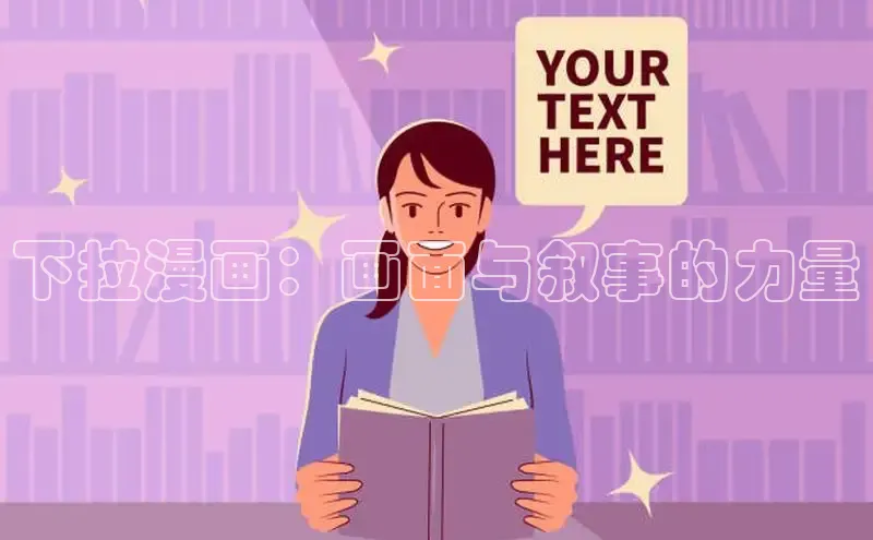 下拉漫画：画面与叙事的力量